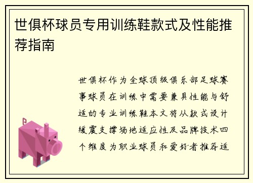 世俱杯球员专用训练鞋款式及性能推荐指南