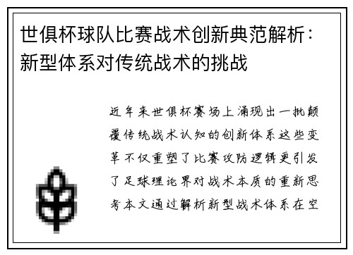 世俱杯球队比赛战术创新典范解析：新型体系对传统战术的挑战