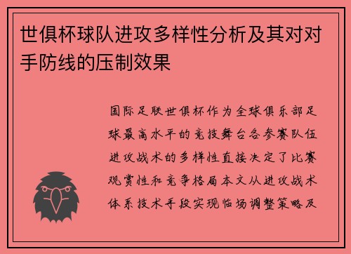 世俱杯球队进攻多样性分析及其对对手防线的压制效果