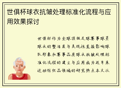 世俱杯球衣抗皱处理标准化流程与应用效果探讨