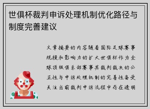 世俱杯裁判申诉处理机制优化路径与制度完善建议
