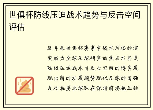 世俱杯防线压迫战术趋势与反击空间评估
