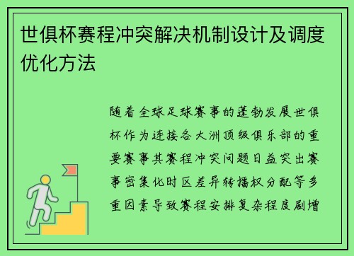 世俱杯赛程冲突解决机制设计及调度优化方法