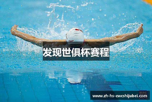 发现世俱杯赛程