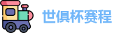 世俱杯赛程